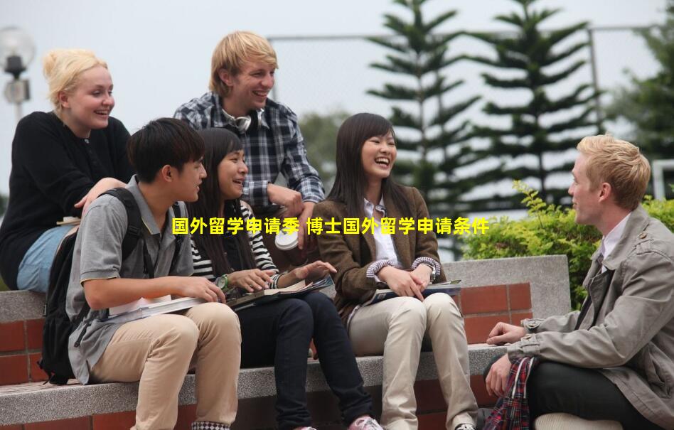 国外留学申请季 博士国外留学申请条件